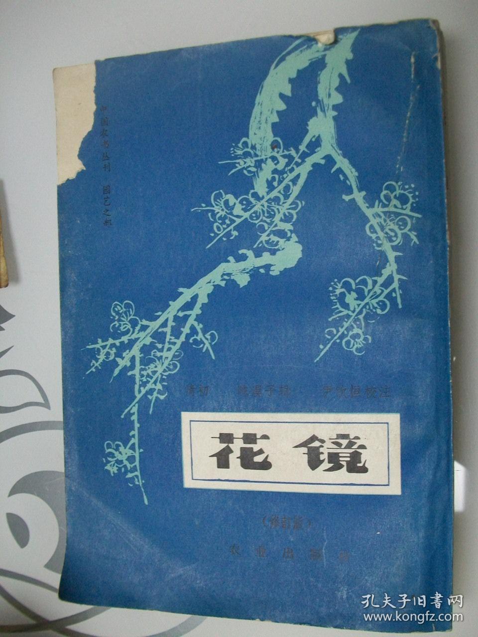 花镜(修订版)_陈淏子 辑,伊钦恒 校注_孔夫子旧书网