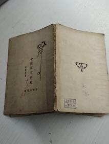中国寓言研究 民国19年初版