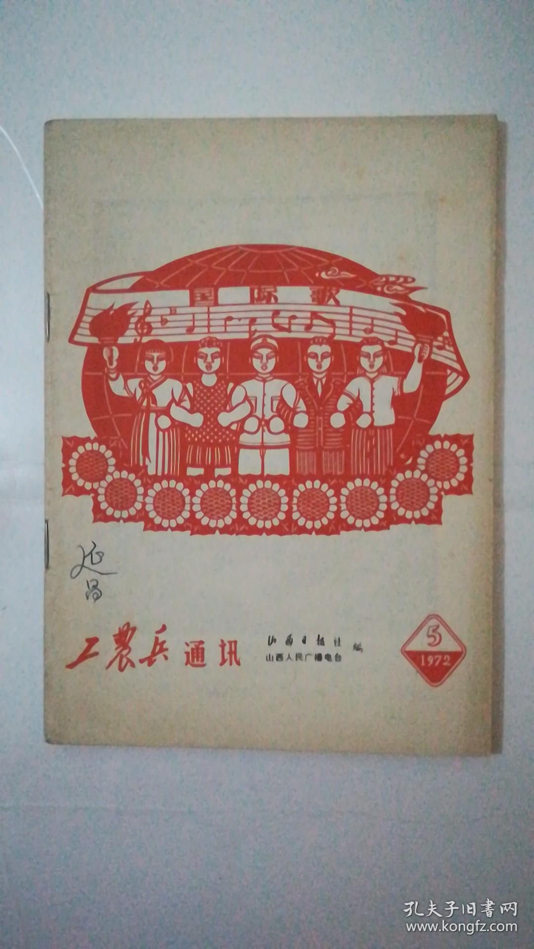 工农兵通讯 1972年第5期