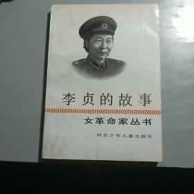 L【旧版新书】女革命家故事《李贞的故事》