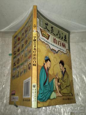 艾 炙 疗法治百病