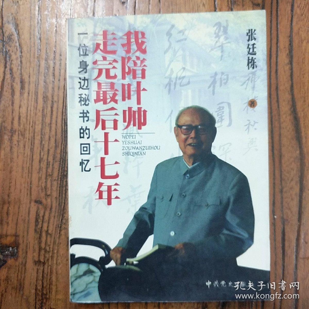 我陪叶帅走完最后十七年:一位身边秘书的回忆