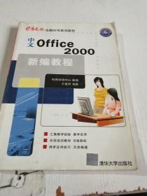 中文 Office 2000 新编教程