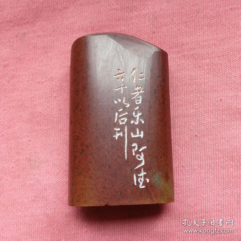 书画闲章,引首章:仁者乐山