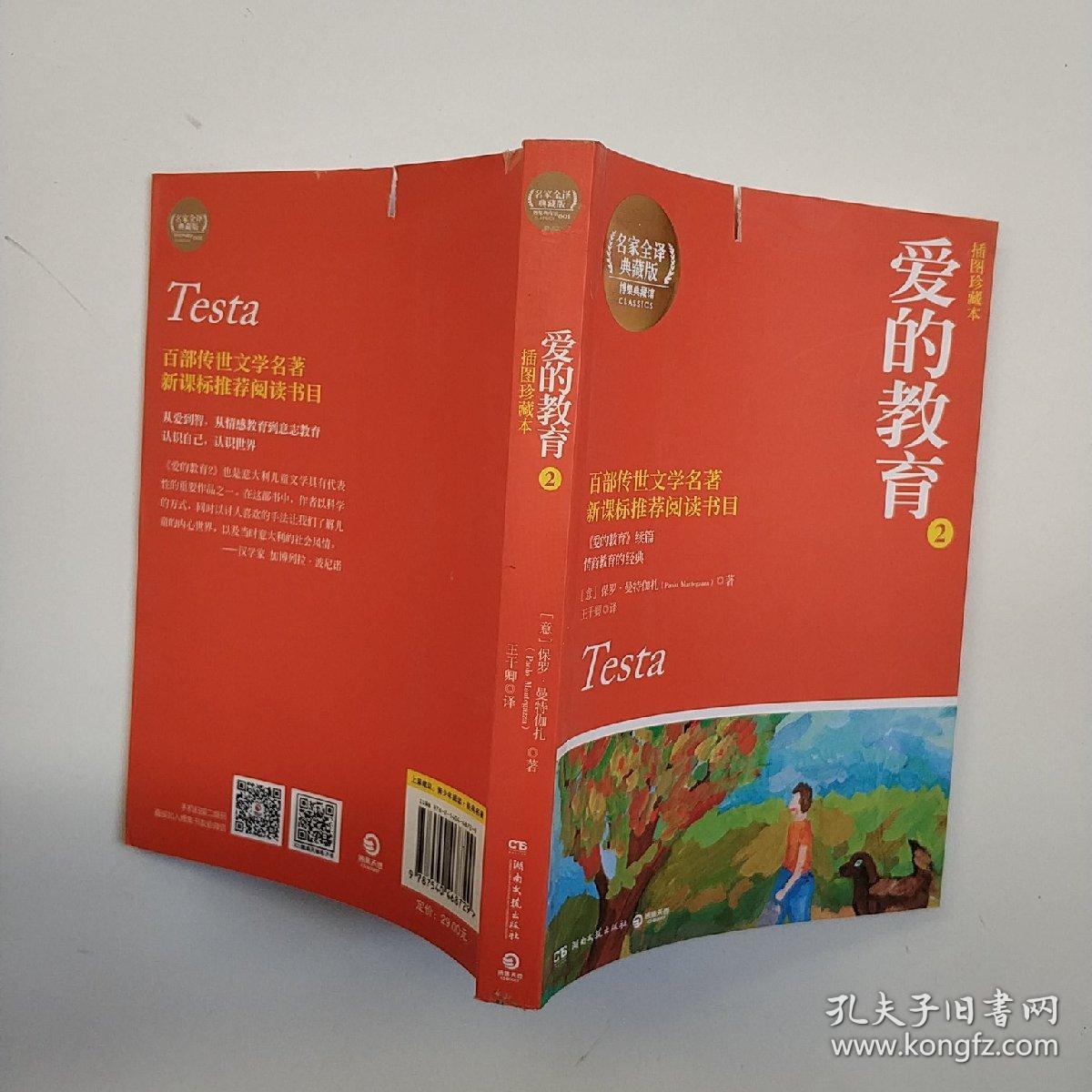 爱的教育2(插图珍藏本)