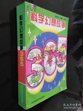 科学幻想 故事365