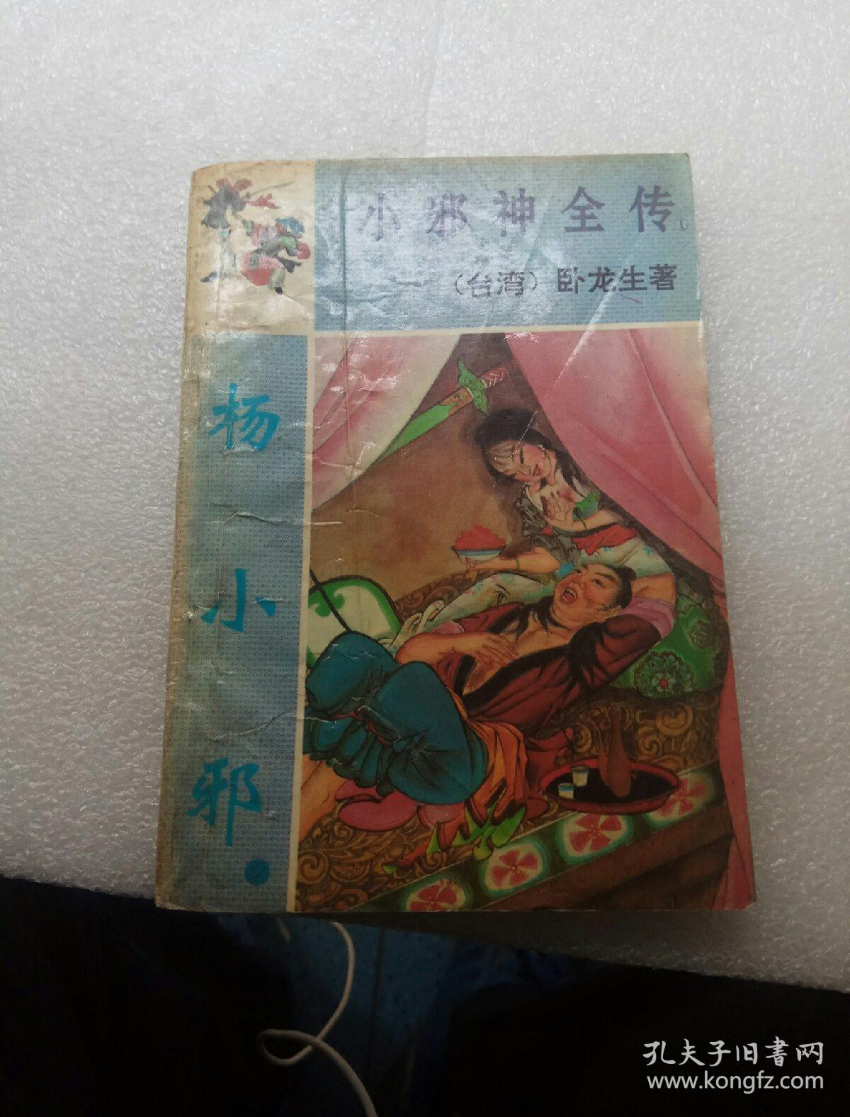 小邪神全传:杨小邪(全三册)