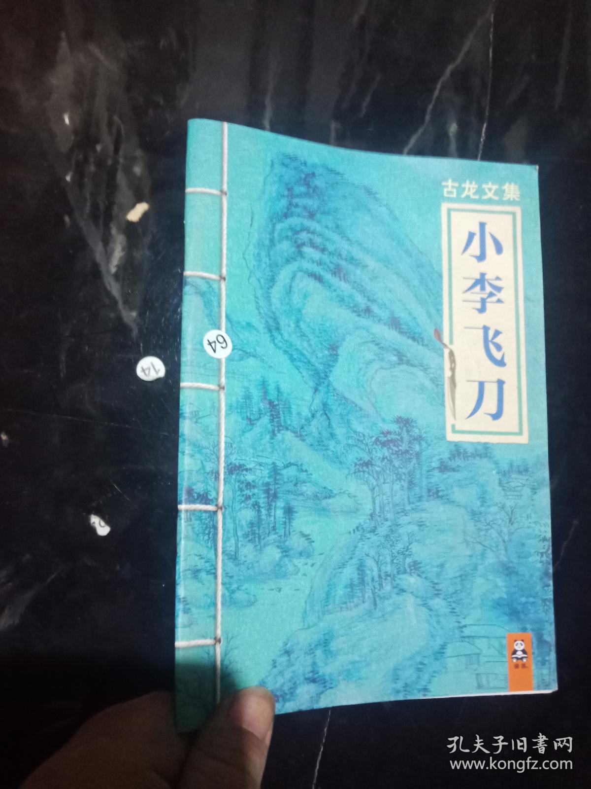 古龙文集小李飞刀 .