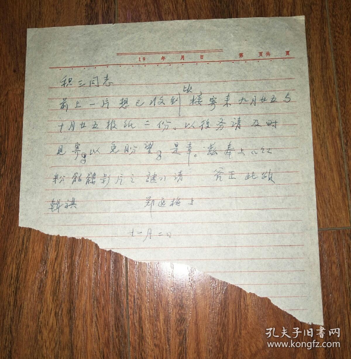 郑逸梅(1895-1992) 信札一通一页(著名文史学家,"补白大王")x004ce