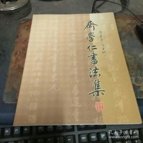 齐学仁书法集 齐学仁签名本