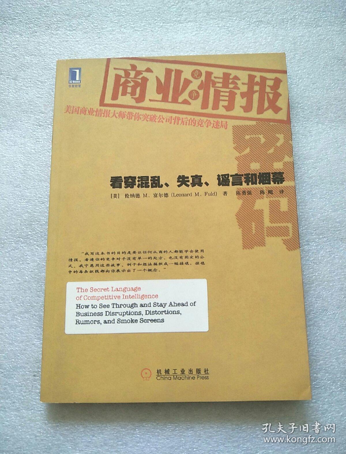 商业情报密码:看穿混乱,失真,谣言和烟幕