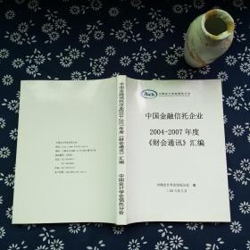 中国金融信托企业2004-2007年度《财会通讯》汇编.