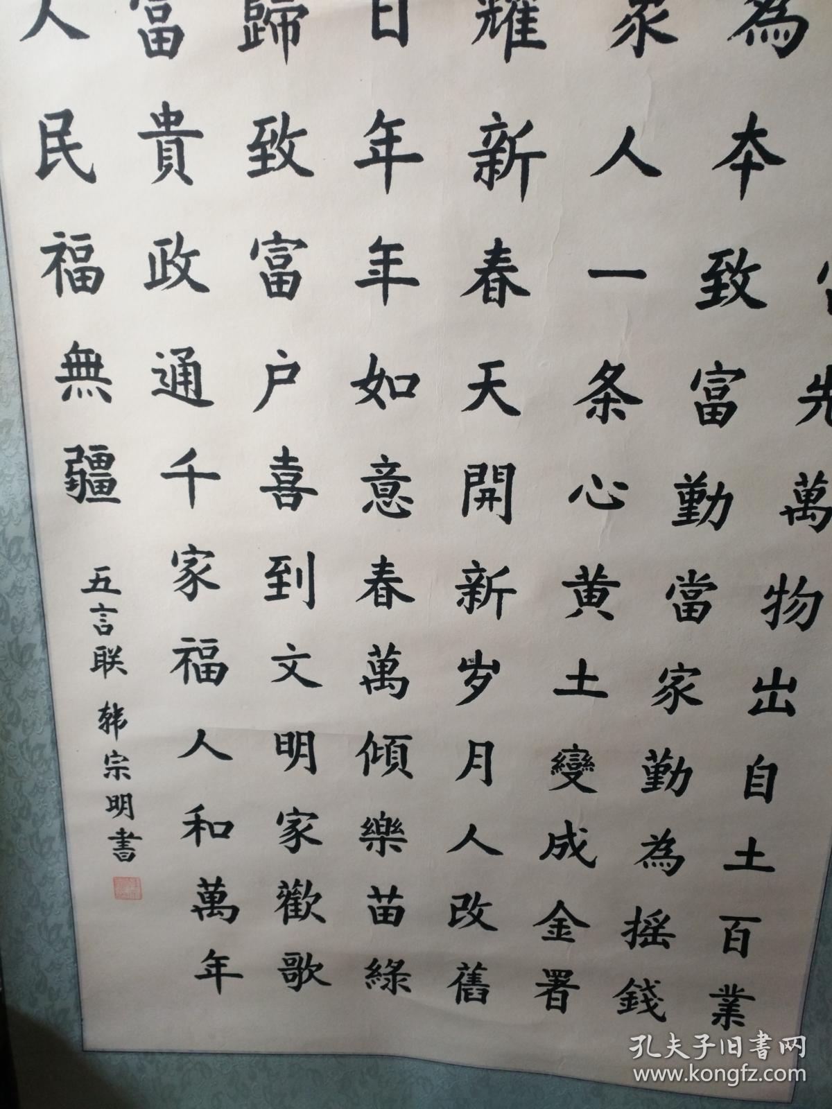 书法字画2019001挂轴已手工装裱地方书法家韩宗明书法作品四季春五言