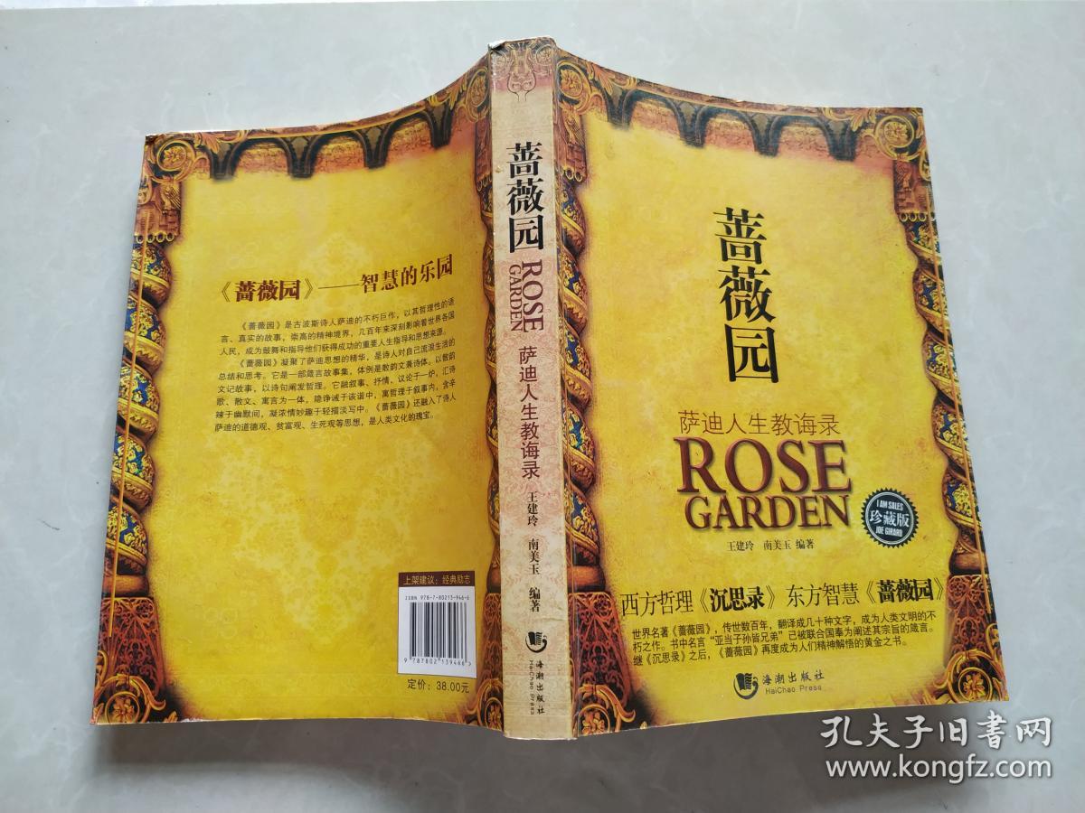 蔷薇园:萨迪人生教诲录(珍藏版)