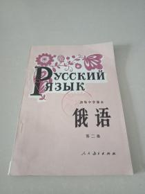 初级中学课本  俄语 第二册