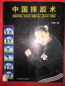 稀缺经典丨中国摔跤术（全一册插图版）16开铜版彩印本，仅印5000册！