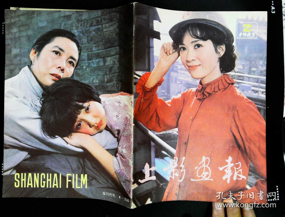 上影画报1983年2期新总第14期封面《快乐的的单身汉》女主角龚雪;封底