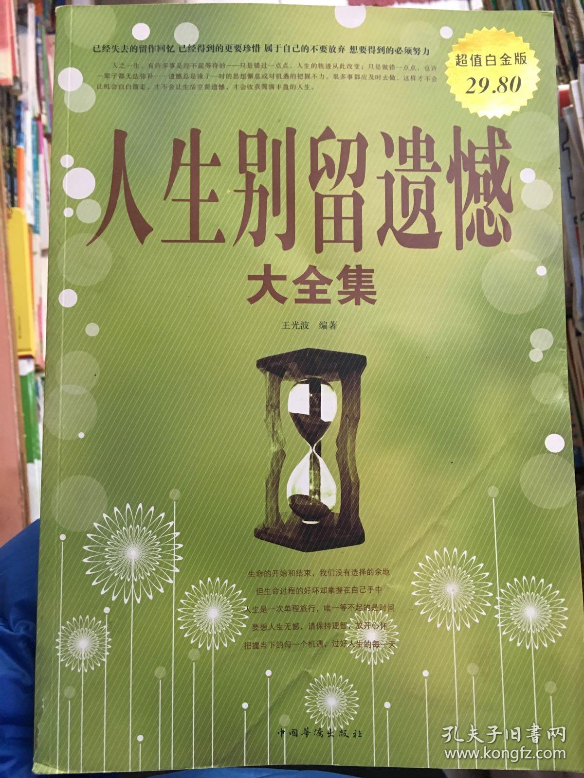 人生别留遗憾(大全集)(超值白金版)