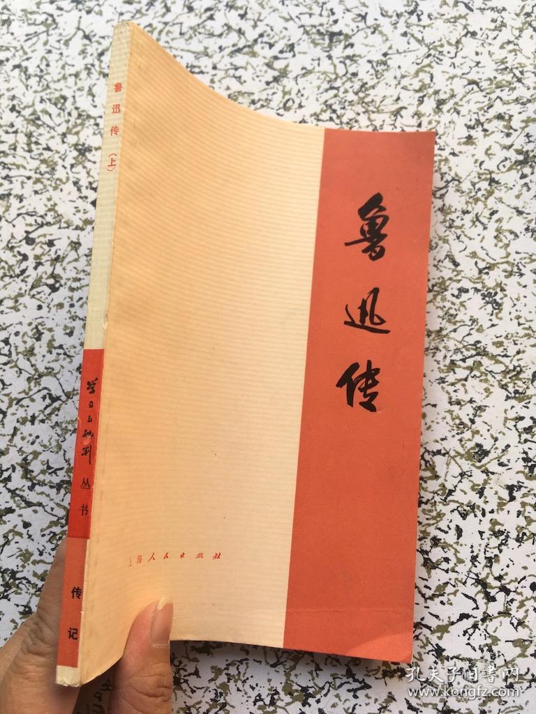 鲁迅传上石一歌