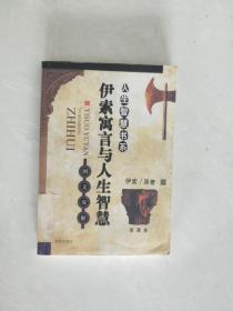 伊索寓言与人生智慧