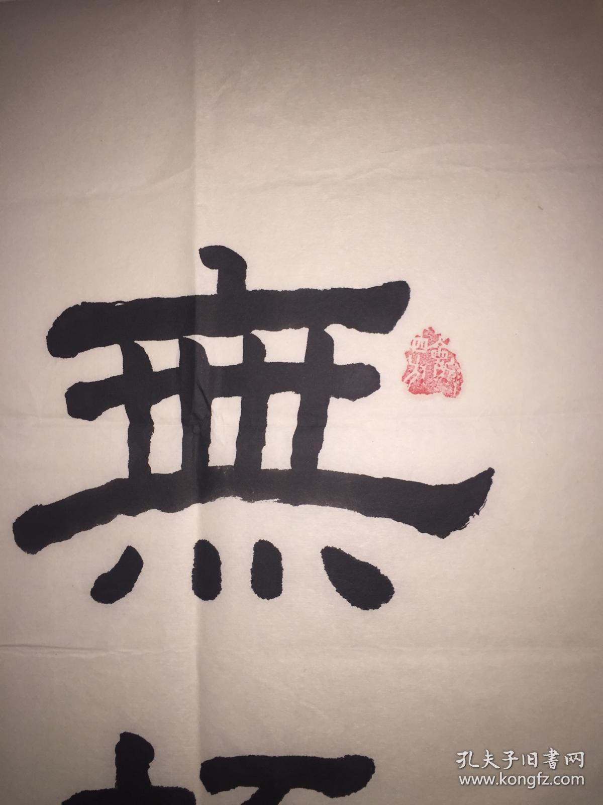 梁福泰无极书法作品