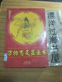 万物有灵显巫术 中国民俗史丛书 图文版