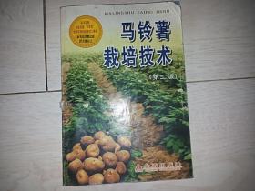 马铃薯栽培技术   （第二版）