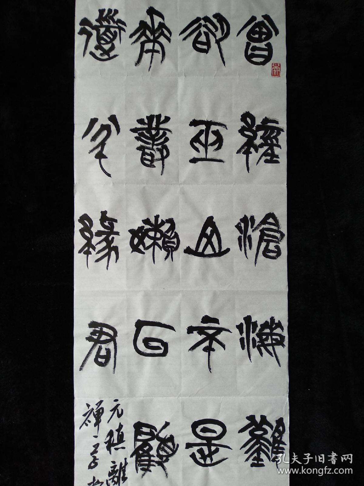 中国书法家协会会员书法硕士伍长巍书法元稹离思