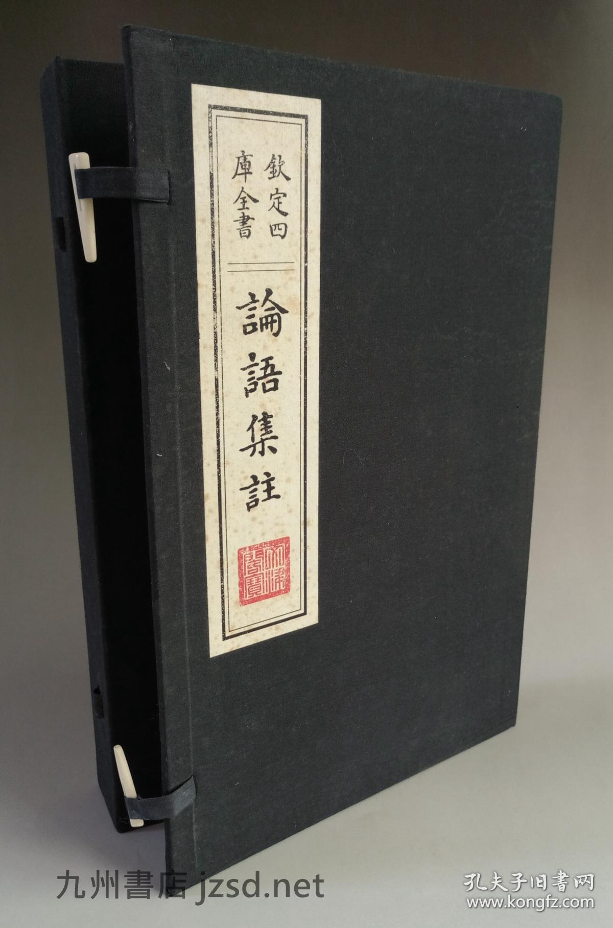 文渊阁钦定四库全书论语集注包背装一函两册全套红双色原大影印