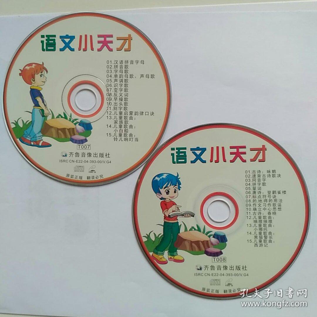 语文小天才vcd光盘2碟