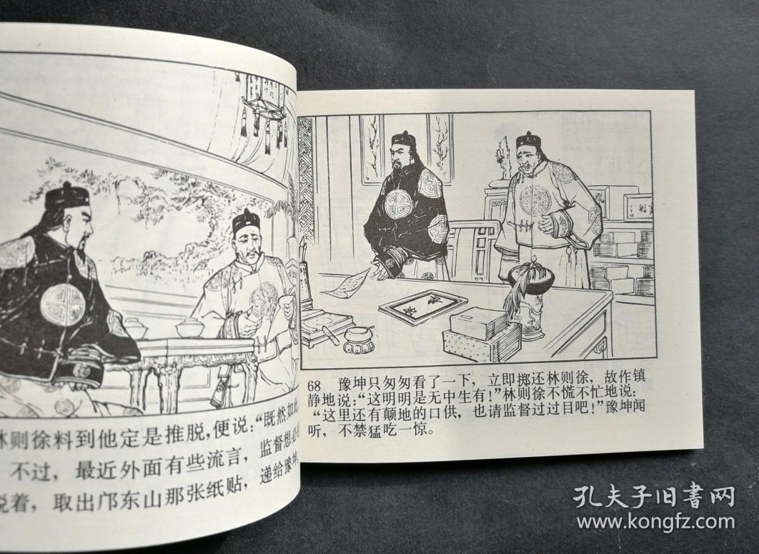 民族英雄林则徐禁烟题材绘画连环画,名家朱光玉绘画代表作!