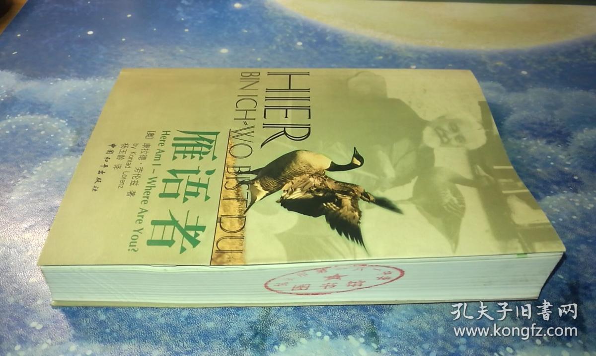 雁语者_康拉德99劳伦兹_孔夫子旧书网
