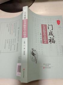 K ： 国医验案奇术良方丛书：门成福妇男科临证良方经验录 ( 16开 库存书  未翻阅  正版