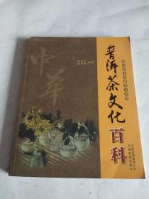 普洱茶文化百科