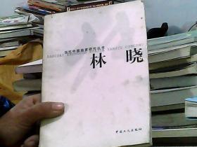 林晓——当代中国画家研究丛书