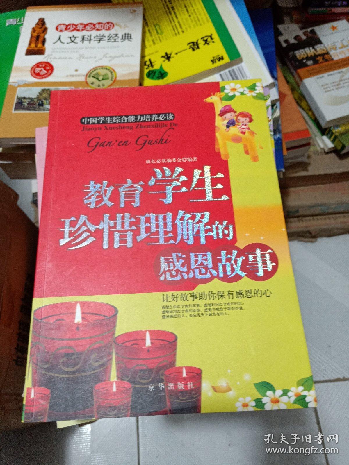 教育学生珍惜理解的感恩故事