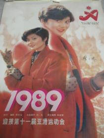1989年美女   第十一届亚洲运动会  挂历    全12张