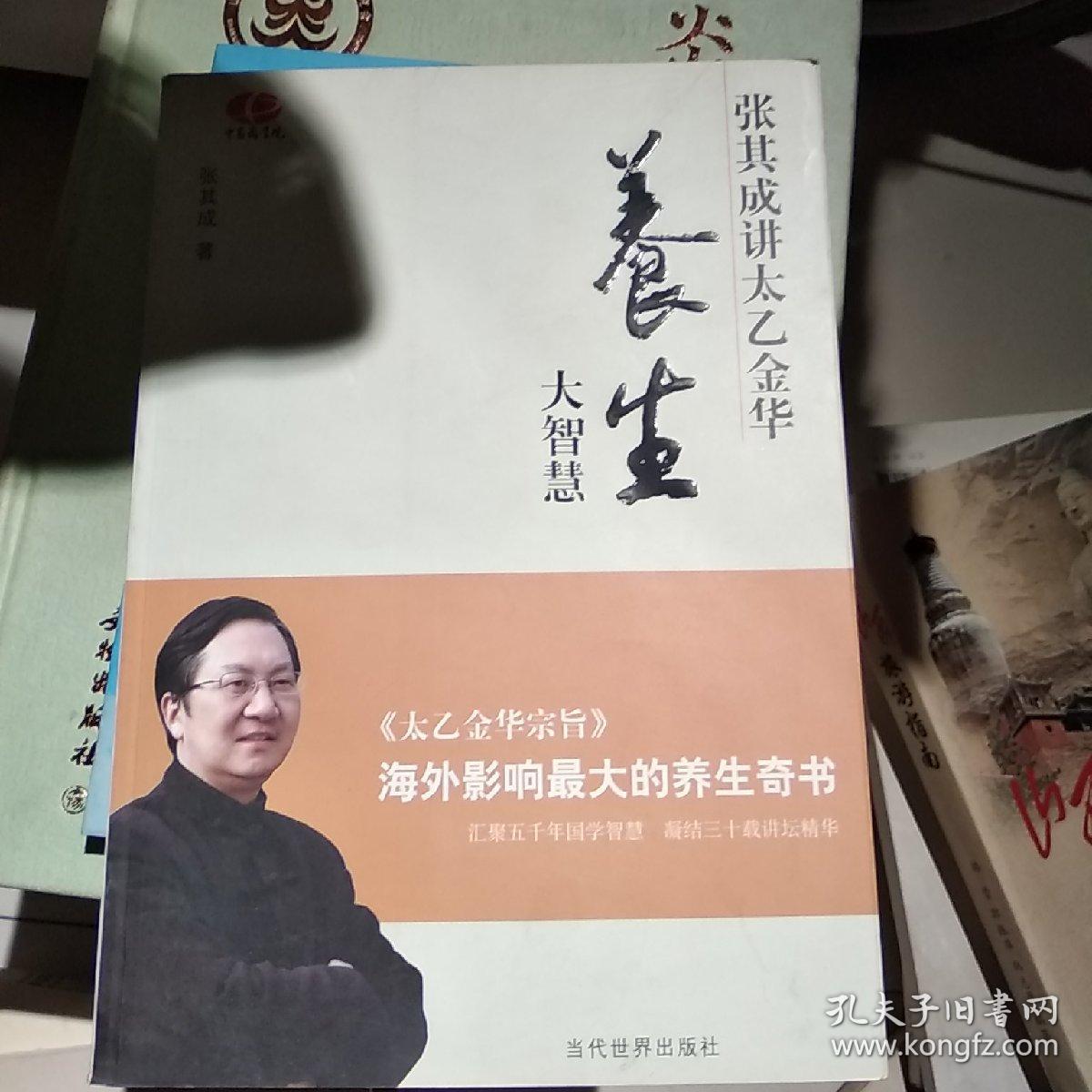 养生大智慧:张其成讲太乙金华