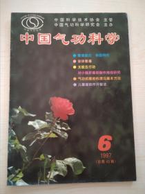 中国气功科学1997-6（43）
