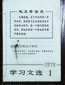 学习文选1970  1