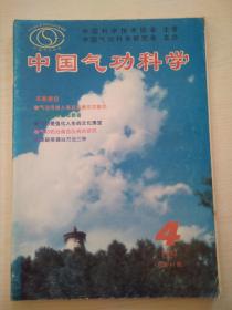 中国气功科学1997-4（41）