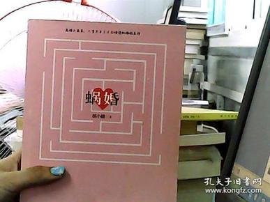 蜗婚胡小媚 著/ 新世界出版社/ 2010-08/ 平装山东天宇文化山东省聊城市山东