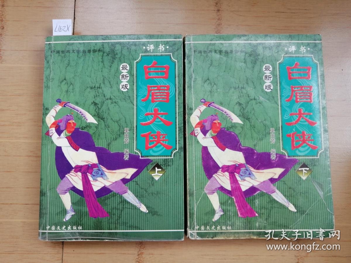 评书最新版:白眉大侠(上下全二册 书前附