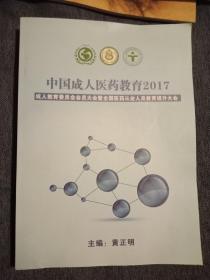 中国成人医药教育2017