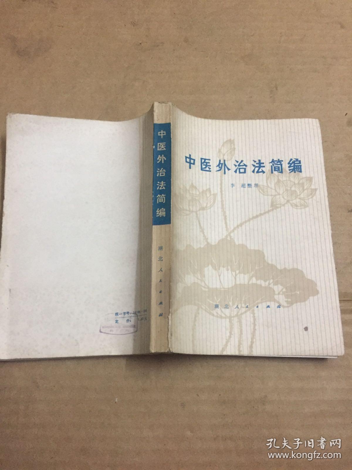 中医外治法简编