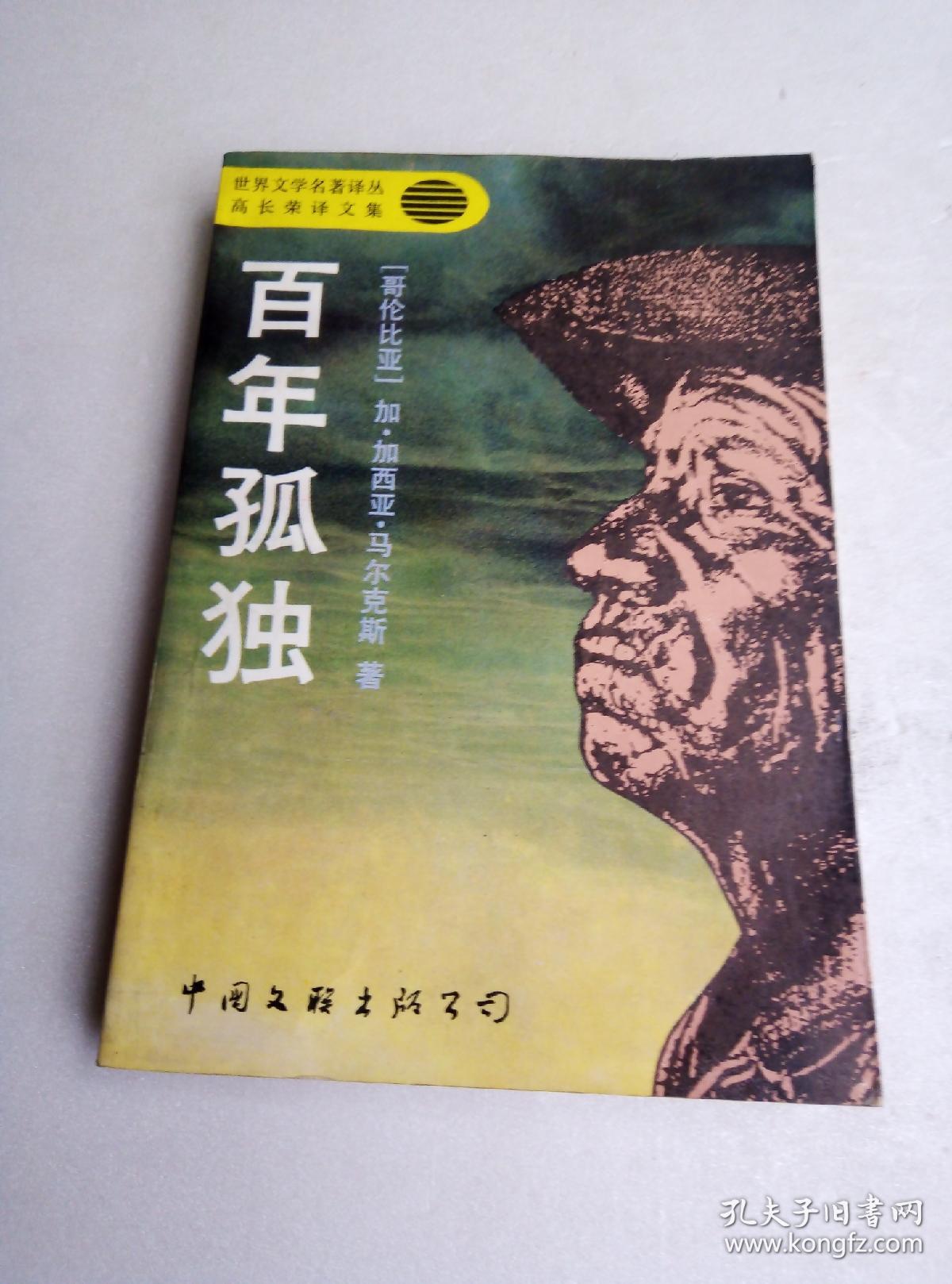 百年孤独:高长荣译文集