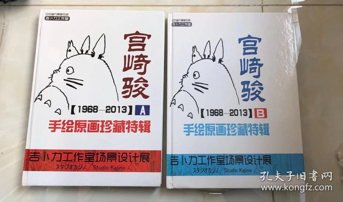 宫崎骏经典手绘原画纪念画集1968-2013精装硬壳版 2本书 轻微磕碰,书