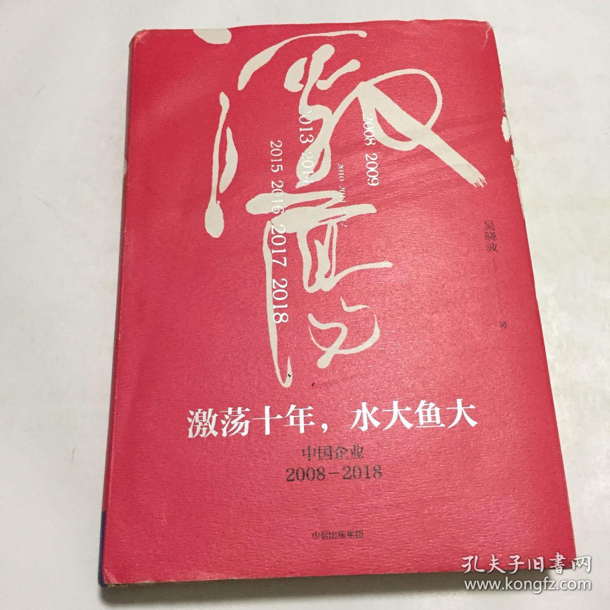 吴晓波企业史 激荡十年,水大鱼大