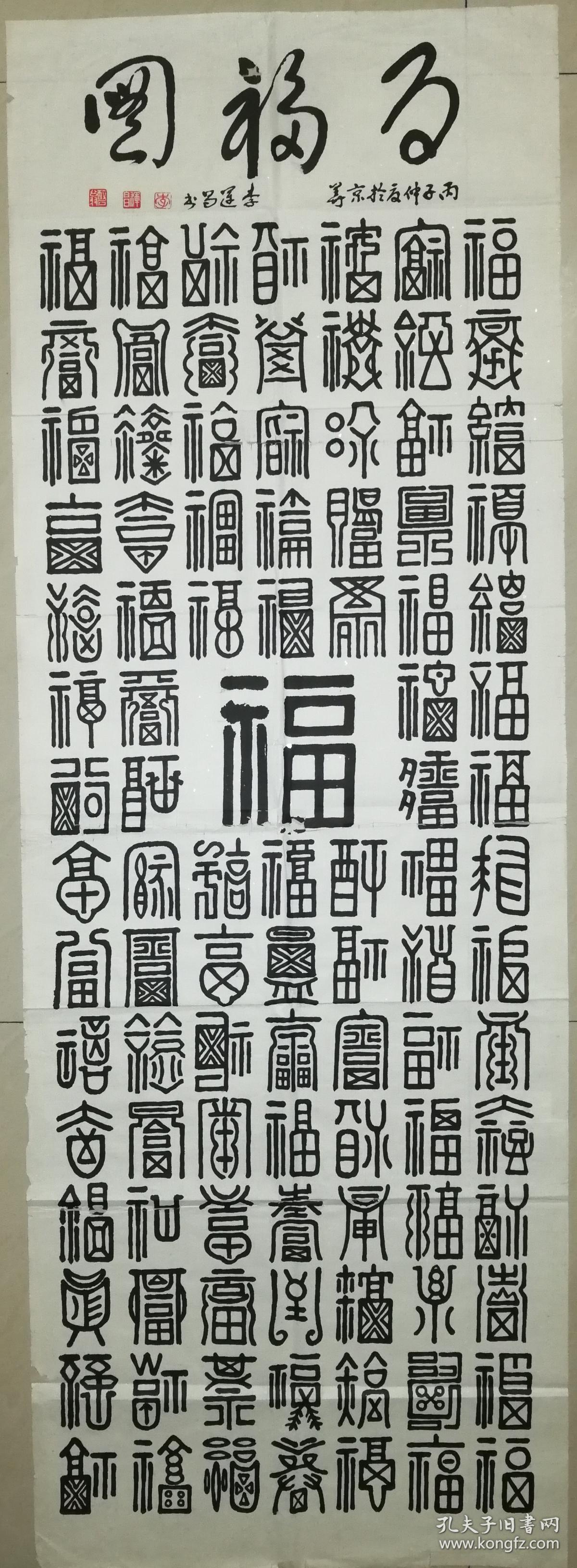 已故抗日名将全国黄埔同学会会长李运昌书法百福图一幅保真