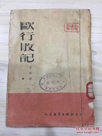 欧行散记 1951年北京初版
